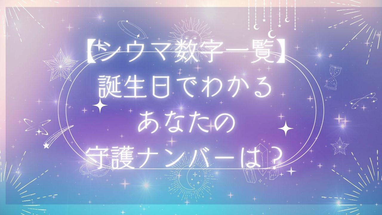 シウマ数字一覧誕生日でわかる守護ナンバーは？ラッキーナンバーの活用方法を解説 | のんびりうらない日和