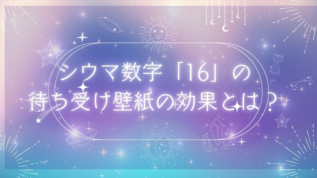 シウマ数字16の2026年待ち受け壁紙の効果とは?おすすめデザインと開運アクション | のんびりうらない日和