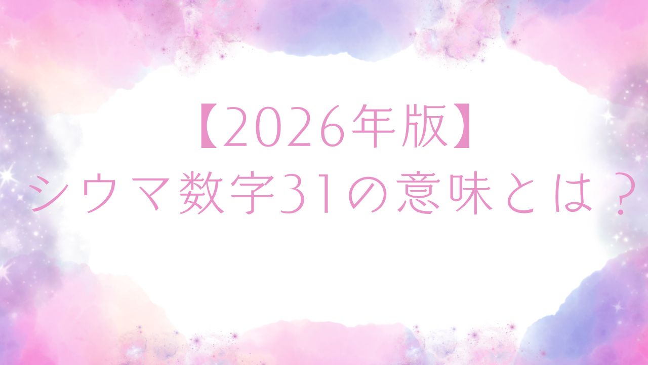 【2026年版】シウマ数字31の意味とは?対人運・家庭運・待ち受け・車ナンバー活用まで徹底解説 | のんびりうらない日和