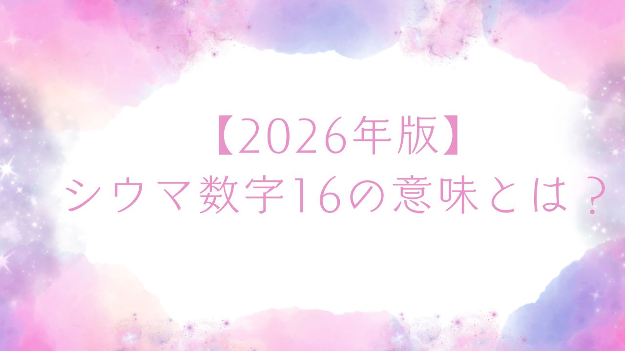 【2026年版】シウマ数字16の意味とは?対人運・家庭運・待ち受け・車ナンバー活用まで徹底解説 | のんびりうらない日和