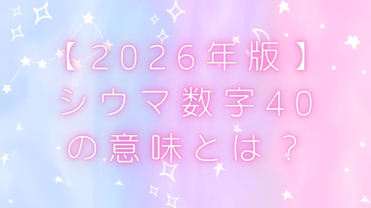 【2026年版】シウマ数字40の意味とは?対人運・家庭運・待ち受け・車ナンバー活用まで徹底解説 | のんびりうらない日和