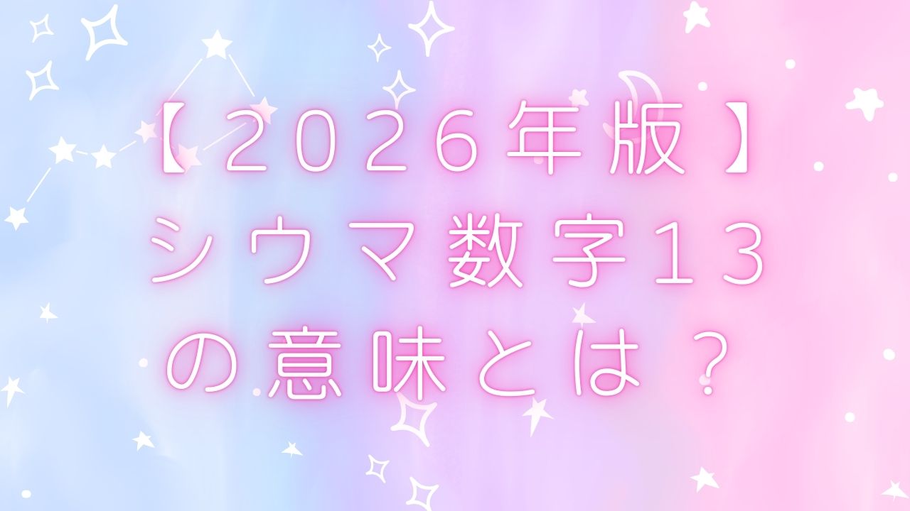 【2026年版】シウマ数字13の意味とは？金運・待ち受け・車ナンバー・財布活用まで徹底解説 | のんびりうらない日和
