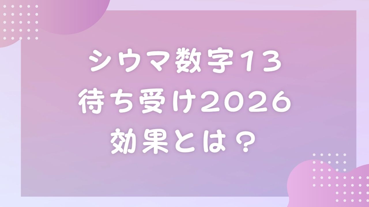 シウマ数字13待ち受け2026効果とは？運気が上がる数字の取り入れ方 | のんびりうらない日和