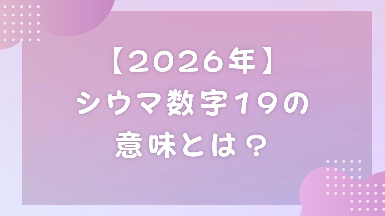 【2026年】シウマ数字19の意味とは?金運・待ち受け・車ナンバー・財布活用まで徹底解説 | のんびりうらない日和