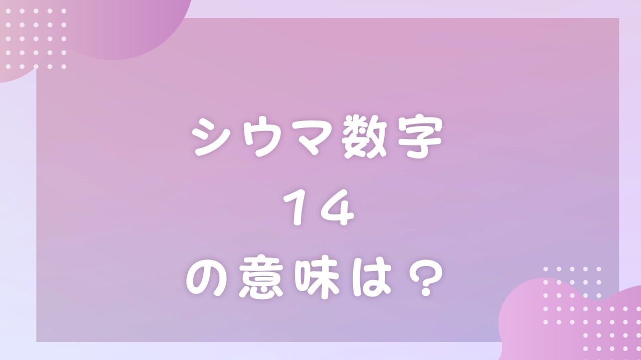 シウマ数字14の意味とは?金運・恋愛の運気を変える開運対策を徹底解説! | のんびりうらない日和
