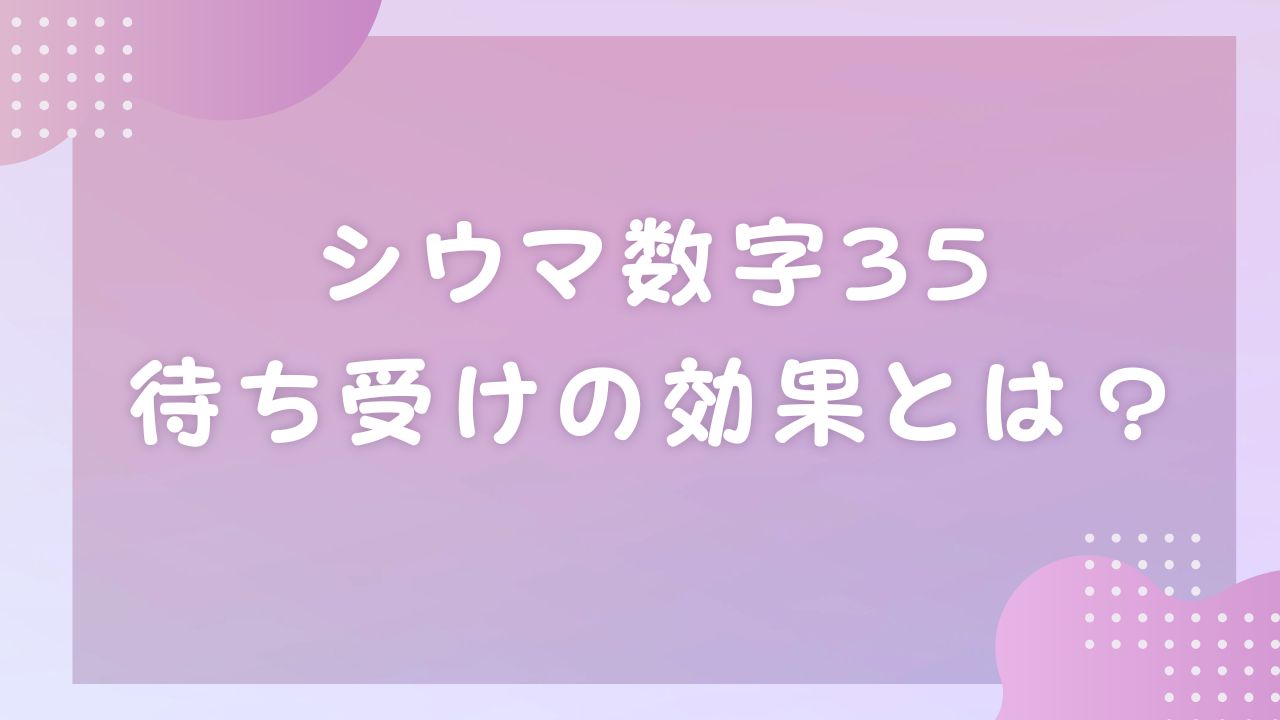 シウマ数字35待ち受けの効果とは？無料画像の探し方やオリジナル画像の作り方までご紹介 | のんびりうらない日和