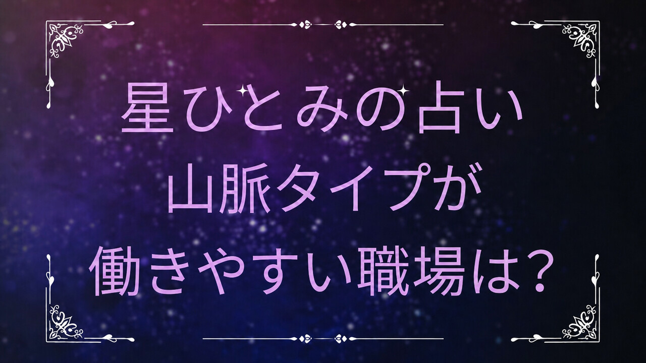 星ひとみの占い 山脈タイプが働きやすい職場は?
