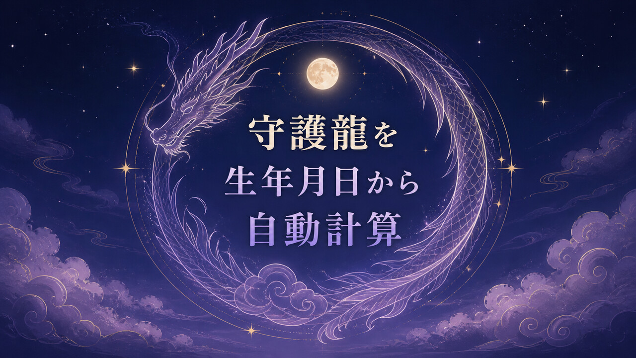 守護龍を生年月日から自動計算