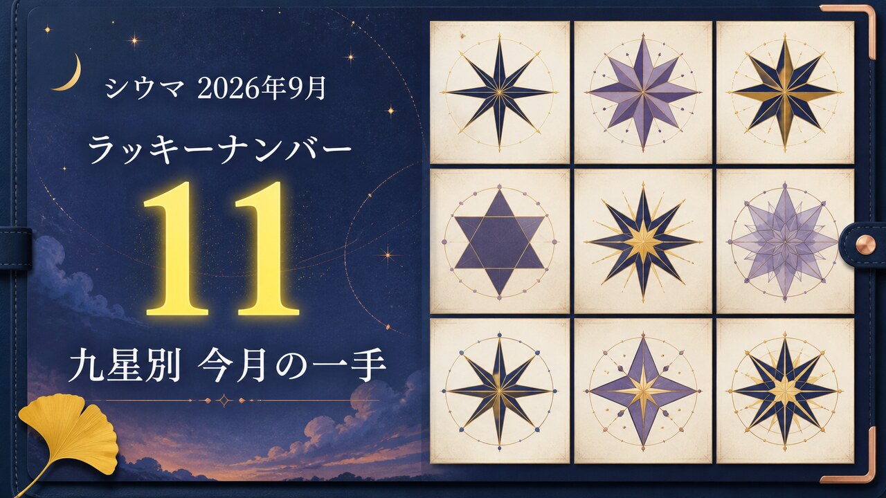 シウマ2026年9月のラッキーナンバー11と九星別の今月の一手